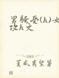 男骚受(h)女攻h文