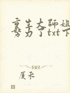 重生大师姐不想努力了txt下载