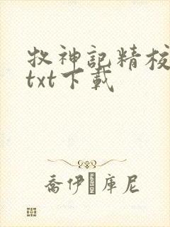 牧神记精校完本txt下载