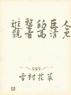 进击的巨人在线观看高清免费封面
