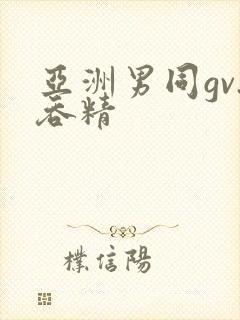 亚洲男同gv.吞精