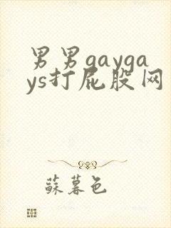 男男gaygays打屁股网站