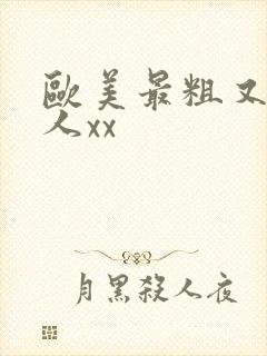 欧美最粗又大黑人xx