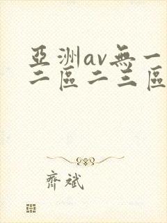亚洲av无一区二区二三区