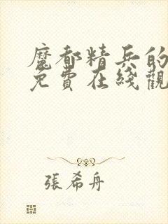 魔都精兵的奴隶免费在线观看