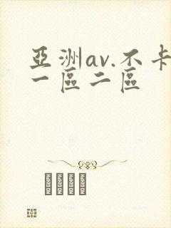 亚洲av.不卡一区二区