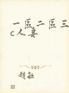 一区二区三区爆c人妻