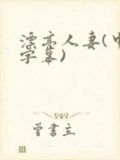 漂亮人妻(中文字幕)封面