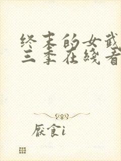 终末的女武神第三季在线看封面