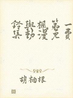 铃与枫第一季全集动漫免费观
