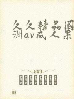 久久精品国产亚洲av成人果