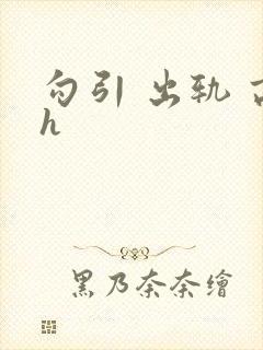 勾引 出轨 高h