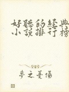 好听的经典有声小说排行榜