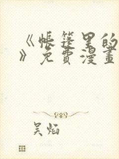 《帐篷里的秘密》免费漫画阅读