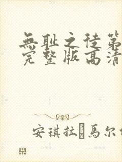 无耻之徒第八季完整版高清在线观看封面