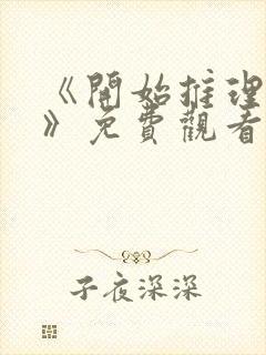 《开始推理吧3》免费观看