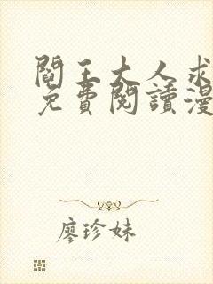 阎王大人求虐渣免费阅读漫画下拉式
