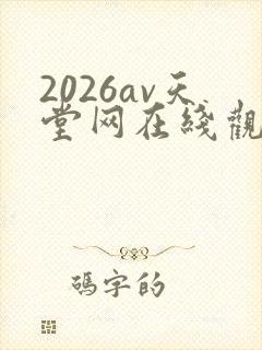 2026av天堂网在线观看