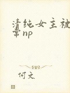 清纯女主被脔日常np
