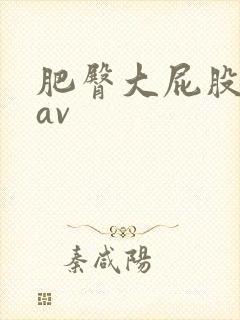 肥臀大屁股熟女av