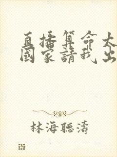 直播算命太准,国家请我出山在线全本阅读