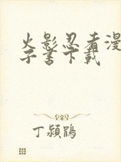 火影忍者漫画电子书下载