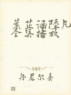 叶芷涵陆凡短剧全集播放