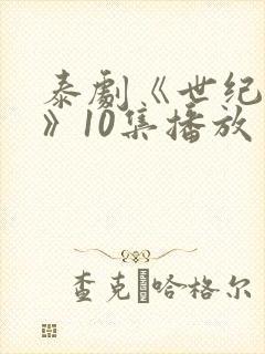 泰剧《世纪之爱》10集播放