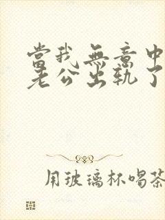 当我无意中发现老公出轨了该咋办?