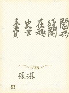 秦史在线阅读免费笔趣阁无弹窗封面
