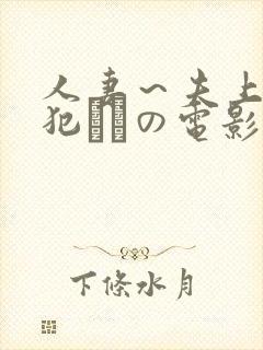 人妻～夫上司の犯されの电影封面