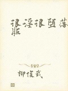 很淫很堕落改编版