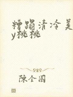 糟蹋清冷美人by桃桃封面