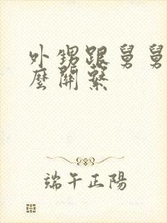 外甥跟舅舅是什么关系