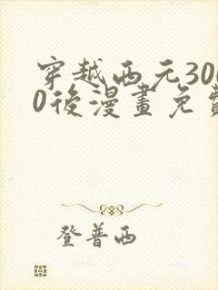 穿越西元3000后漫画免费完整封面