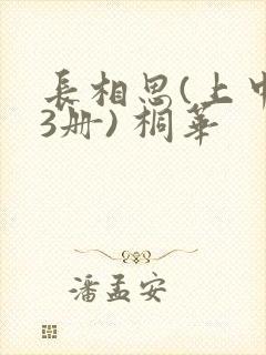 长相思(上中下3册) 桐华