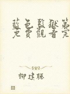 蓝色监狱第一季免费观看完整版高清