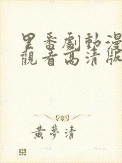 里番剧动漫免费观看高清版