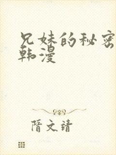 兄妹的秘密教学韩漫封面