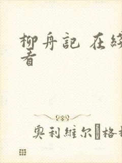 柳舟记 在线观看
