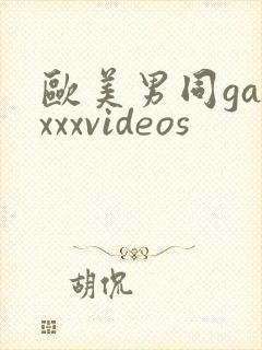 欧美男同gayxxxvideos封面