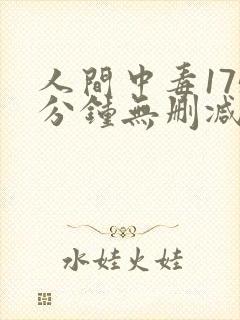 人间中毒175分钟无删减版
