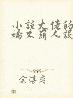 小说大佬的小娇娇又崩人设了在线阅读