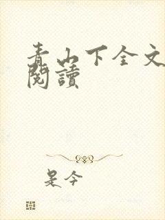青山下全文免费阅读