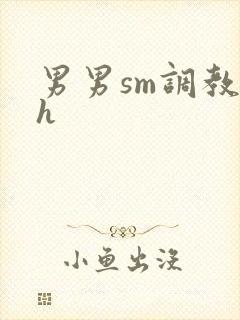 男男sm调教高h