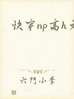 快穿np高h文