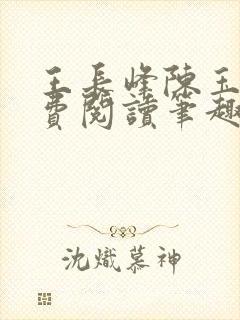 王长峰陈玉娆免费阅读笔趣阁