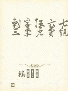 刺客伍六七第十三季免费观看网站封面