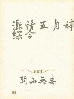 激情五月婷婷色综合