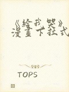 《给我哭》免费漫画下拉式